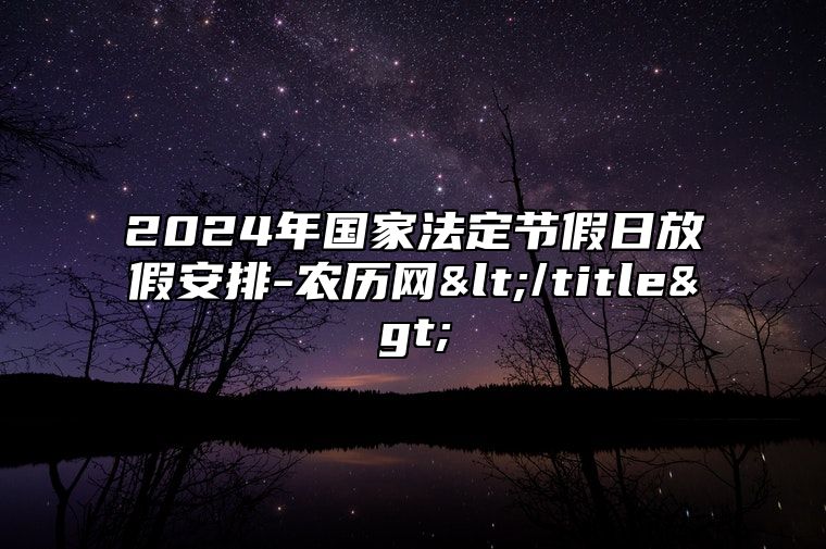 2024年国家法定节假日放假安排