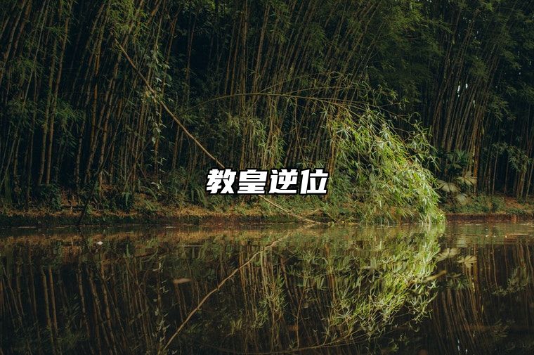 教皇逆位 塔罗牌教皇逆位