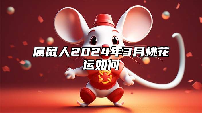 属鼠人2024年3月桃花运如何