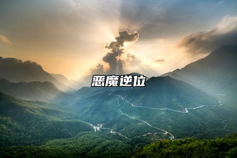恶魔逆位 塔罗牌恶魔逆位是什么意思