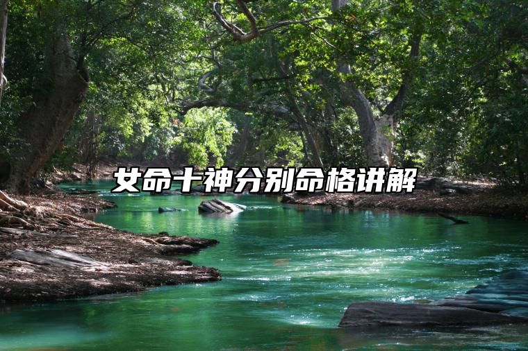 女命十神中哪个命格最好，女命十神分别命格讲解