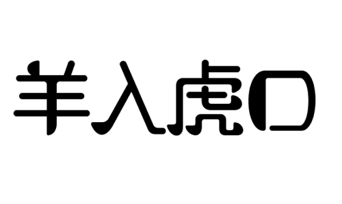 羊入虎口打一生肖