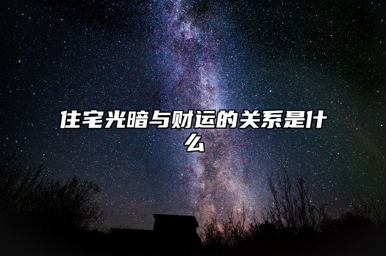 住宅光暗与财运的关系是什么？