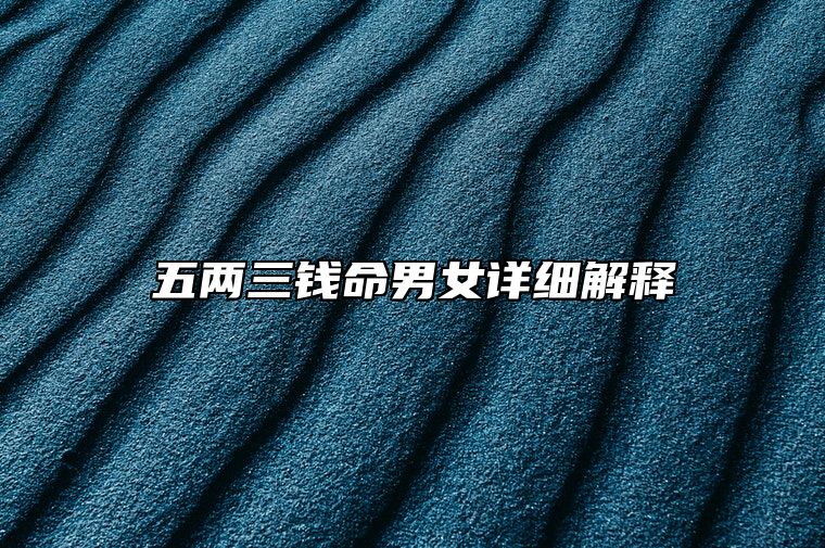 五两三钱命男女详细解释 五两三钱命运详解