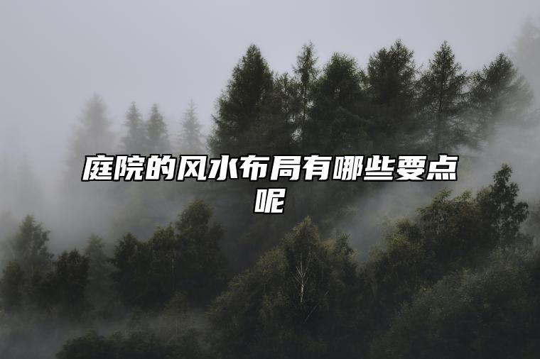 庭院的风水布局有哪些要点呢？