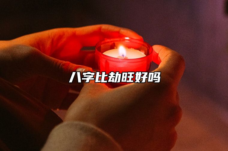 八字比劫旺好吗？