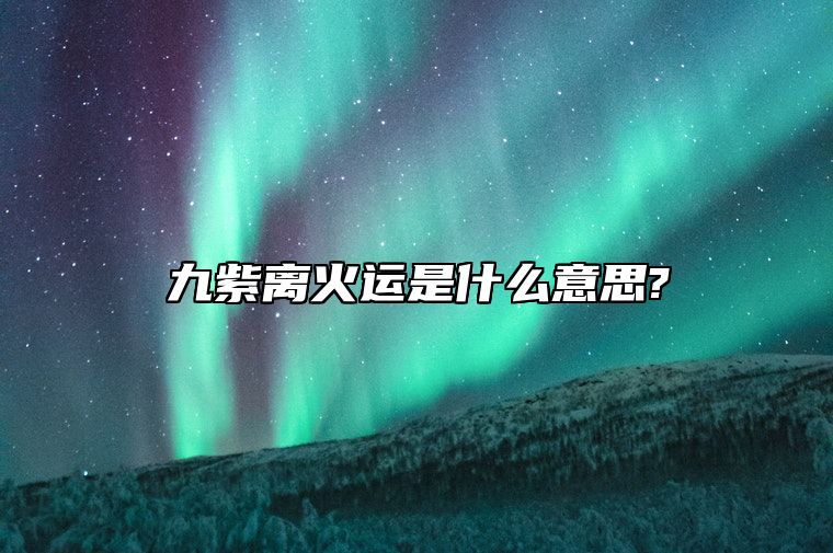 九紫离火运是什么意思? 九紫离火运做什么行业好