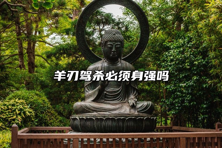 羊刃驾杀必须身强吗 羊刃驾杀必须是月令吗