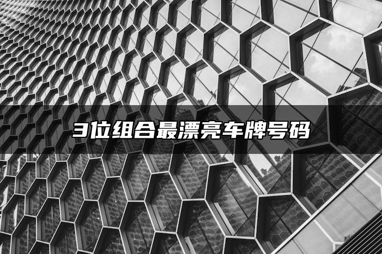 3位组合最漂亮车牌号码 车牌号码选择的忌讳