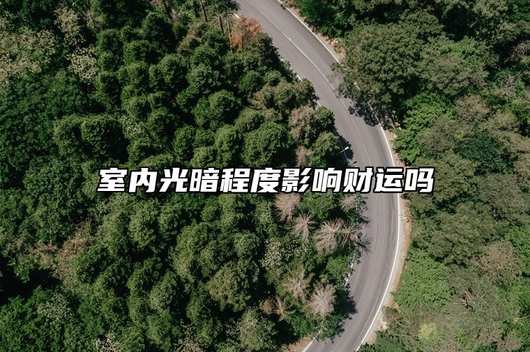 室内光暗程度影响财运吗？
