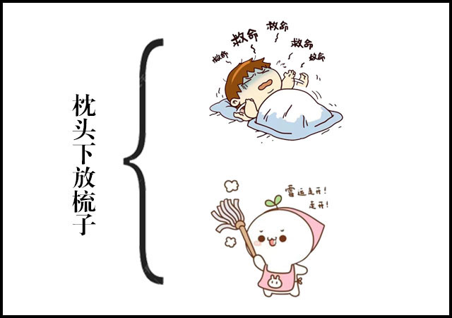 枕头下面放梳子有什么用？