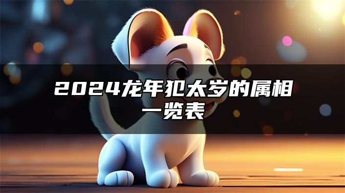 2024龙年犯太岁的属相一览表