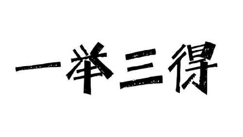 一举三得是什么生肖