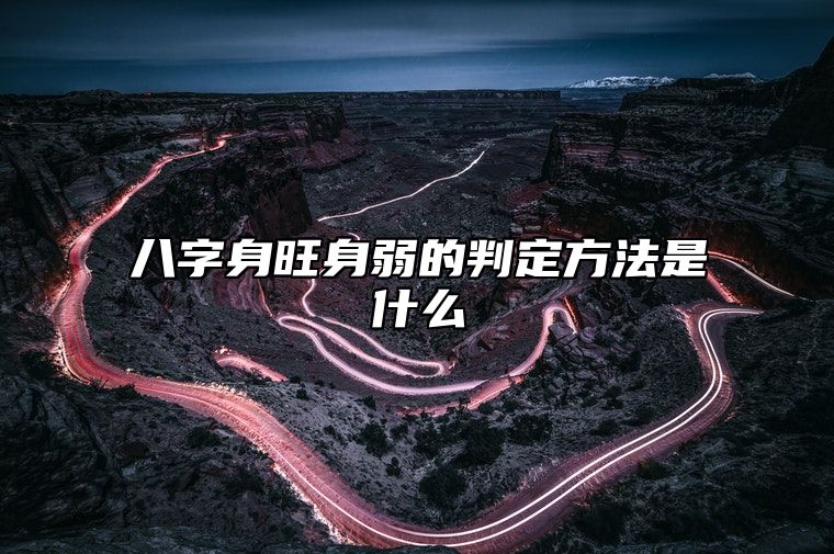 八字身旺身弱的判定方法是什么？