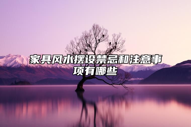 家具风水摆设禁忌和注意事项有哪些？