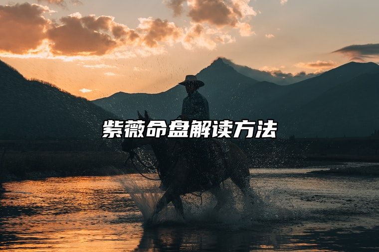 紫薇命盘解读方法 紫微排盘方法与步骤