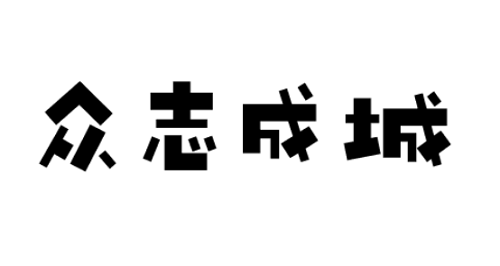 众志成城指什么生肖
