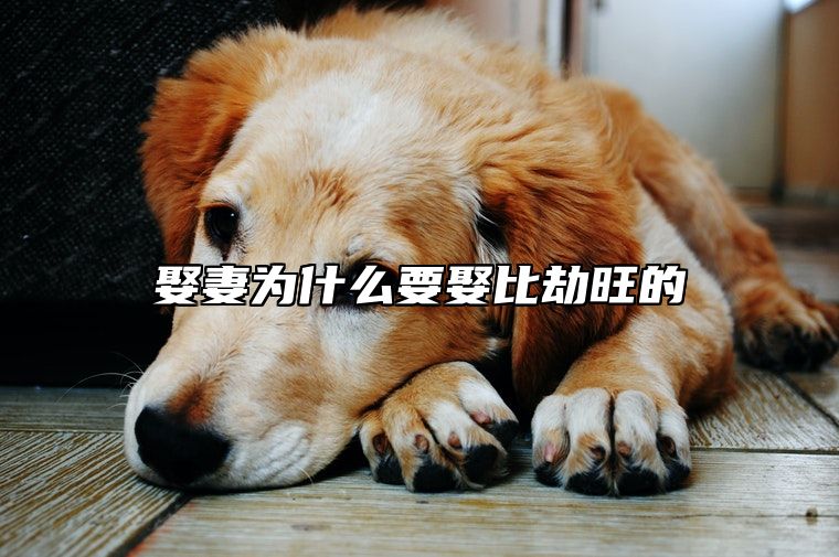 娶妻为什么要娶比劫旺的？