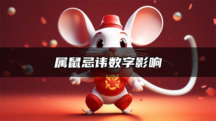 属鼠忌讳数字影响