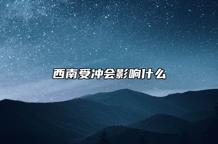 西南受冲会影响什么？