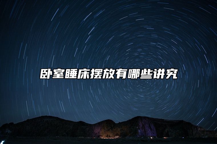卧室睡床摆放有哪些讲究？