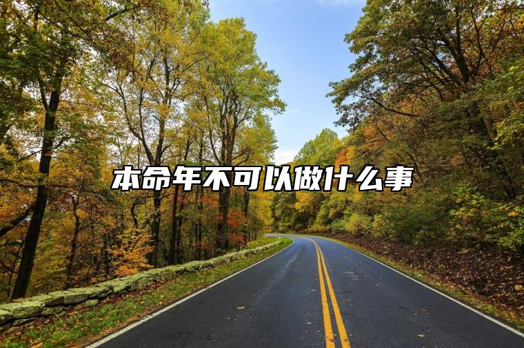 本命年不可以做什么事 本命年十大忌讳