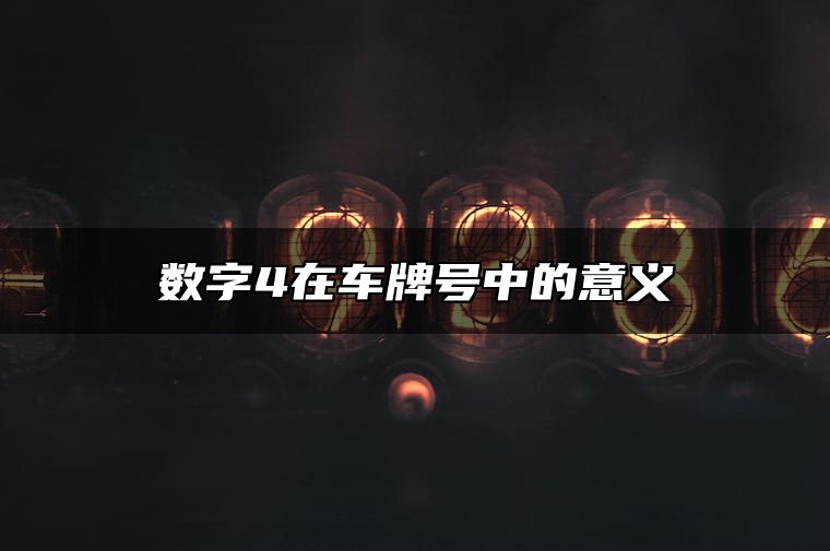 数字4在车牌号中的意义 怎么选择吉利车牌号码