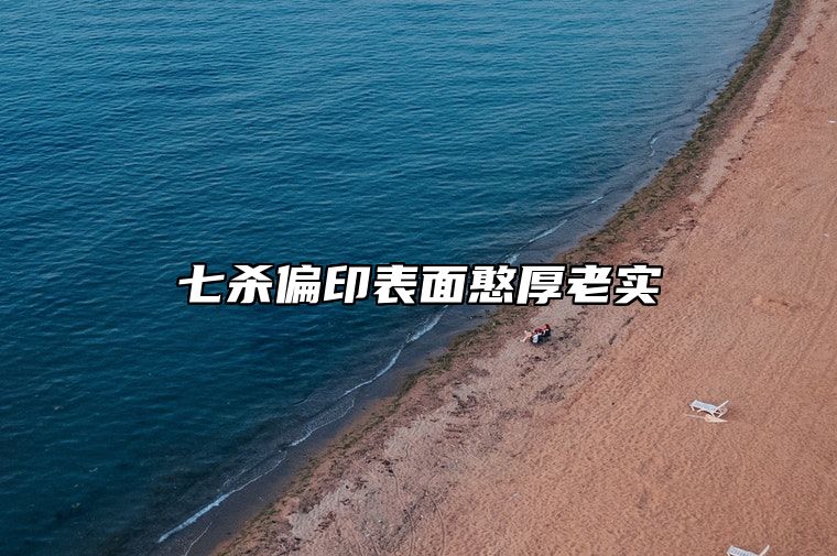 七杀偏印表面憨厚老实 七杀与偏印的性格