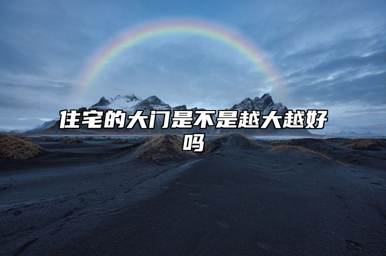 住宅的大门是不是越大越好吗？