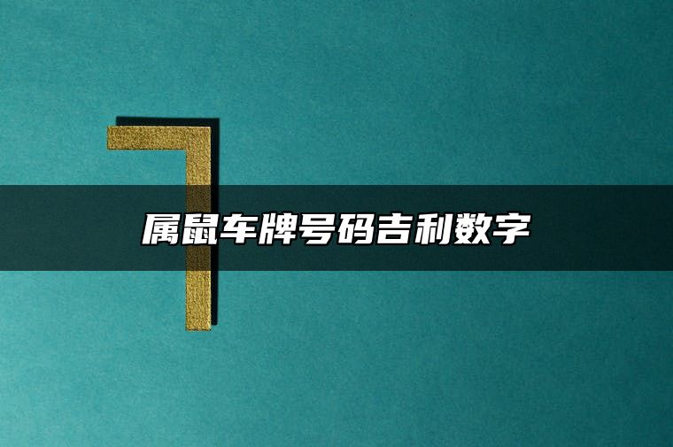 属鼠车牌号码吉利数字 车牌尾号不能选4吗