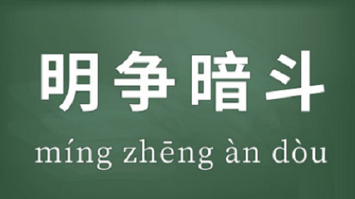 明争暗斗指什么生肖
