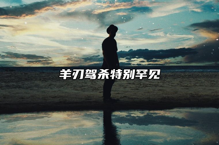 羊刃驾杀特别罕见 羊刃驾杀格局有多大