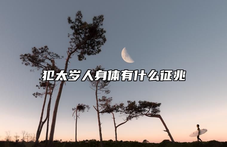 犯太岁人身体有什么征兆 犯太岁如何化解