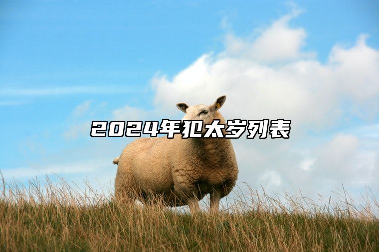 2024年犯太岁列表 会犯太岁的生肖