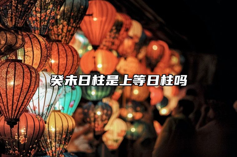 癸未日柱是上等日柱吗？