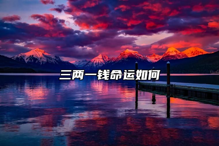 三两一钱命运如何 三两一钱命的女人的命运