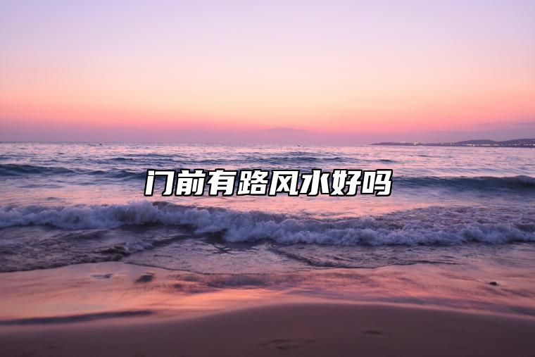 门前有路风水好吗？
