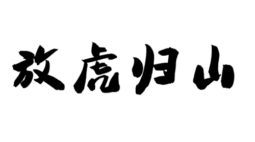 放虎归山是指什么生肖动物