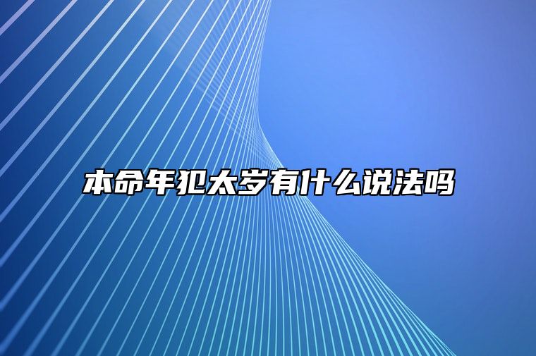 本命年犯太岁有什么说法吗 化解犯太岁的方法