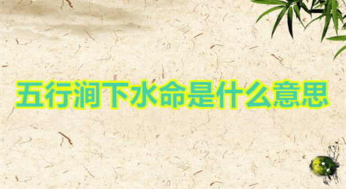 五行涧下水命是什么意思
