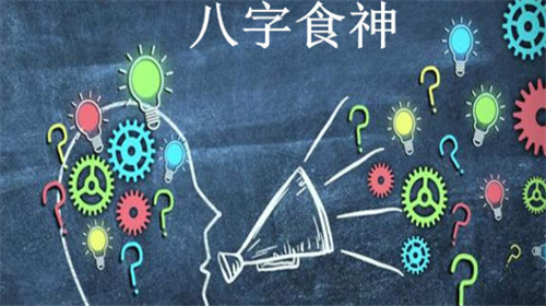 八字十神食神是什么意思