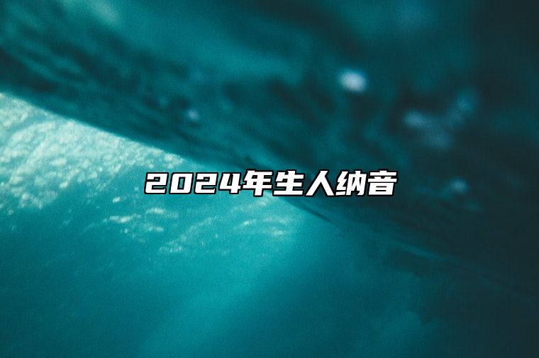 2024年生人纳音 化解佛灯火命的方法与建议