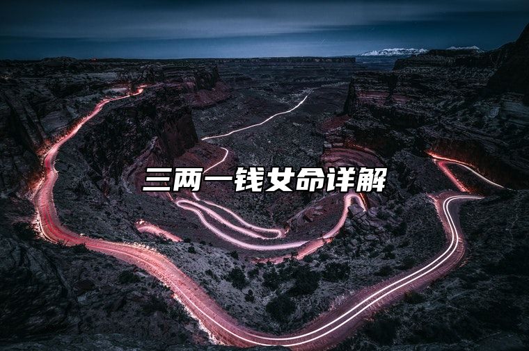 三两一钱女命详解 三两一钱女命一生总结