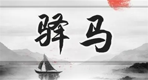 命带驿马的富贵八字