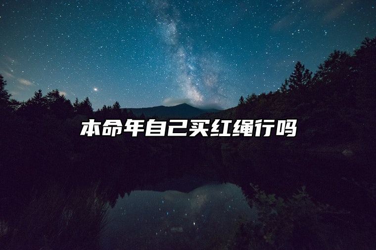 本命年自己买红绳行吗 戴红绳的注意事项