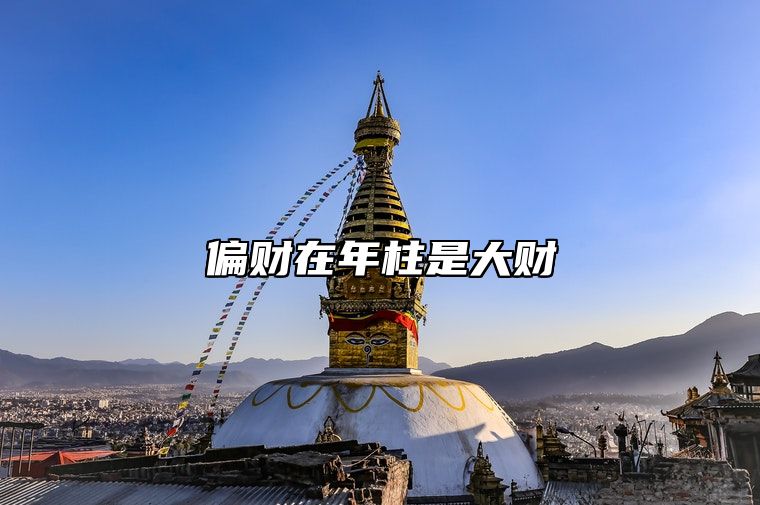 偏财在年柱是大财 偏财在年柱的命运