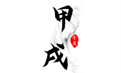 甲戌日柱的人命好吗