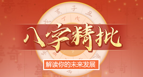 己丑日柱2024年运势