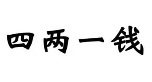四两一钱女命太好了