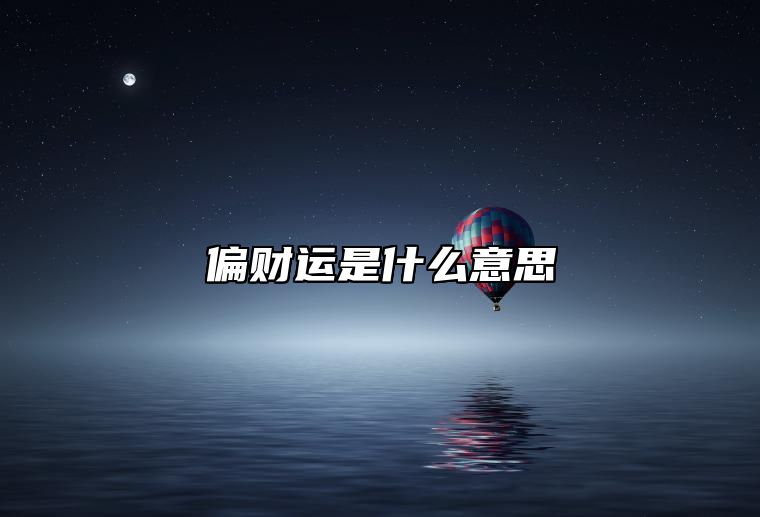 偏财运是什么意思 偏财运旺的体现